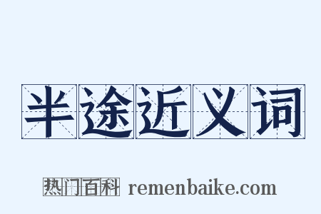 半途近义词是什么意思的图片